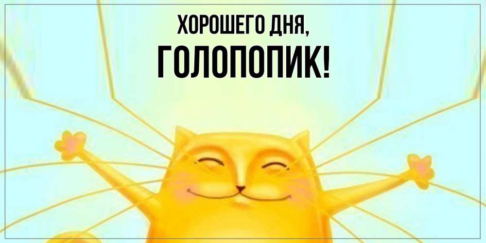 Открытка  для любимых и родных. голопопик, Хорошего дня  