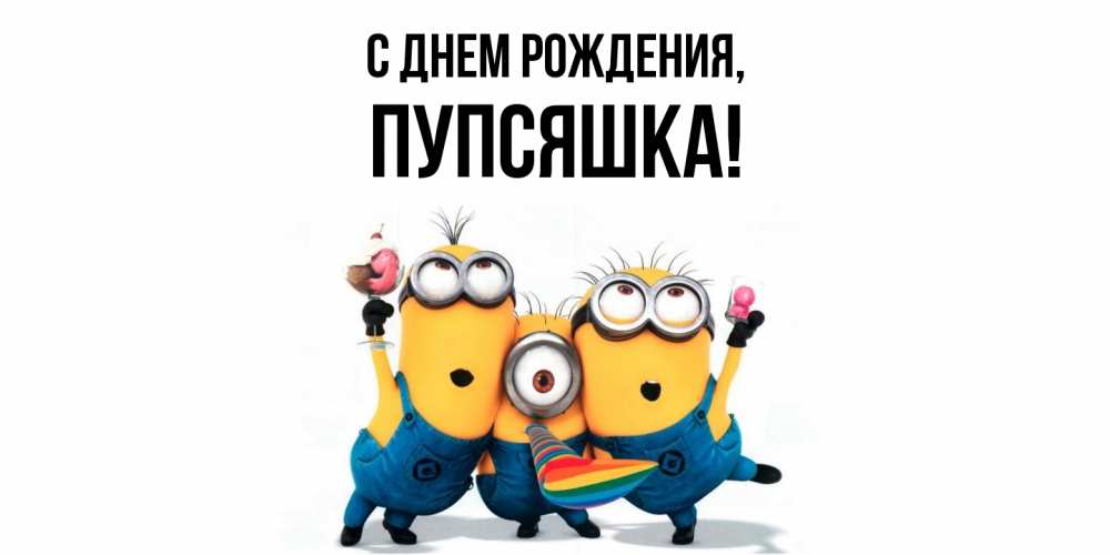 Открытка  для любимых и родных. пупсяшка, С днем рождения  