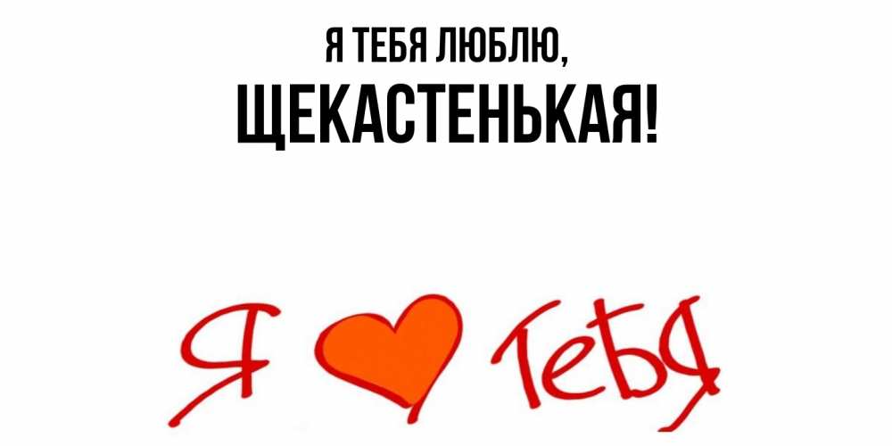 Открытка  для любимых и родных. щекастенькая, Я тебя люблю  