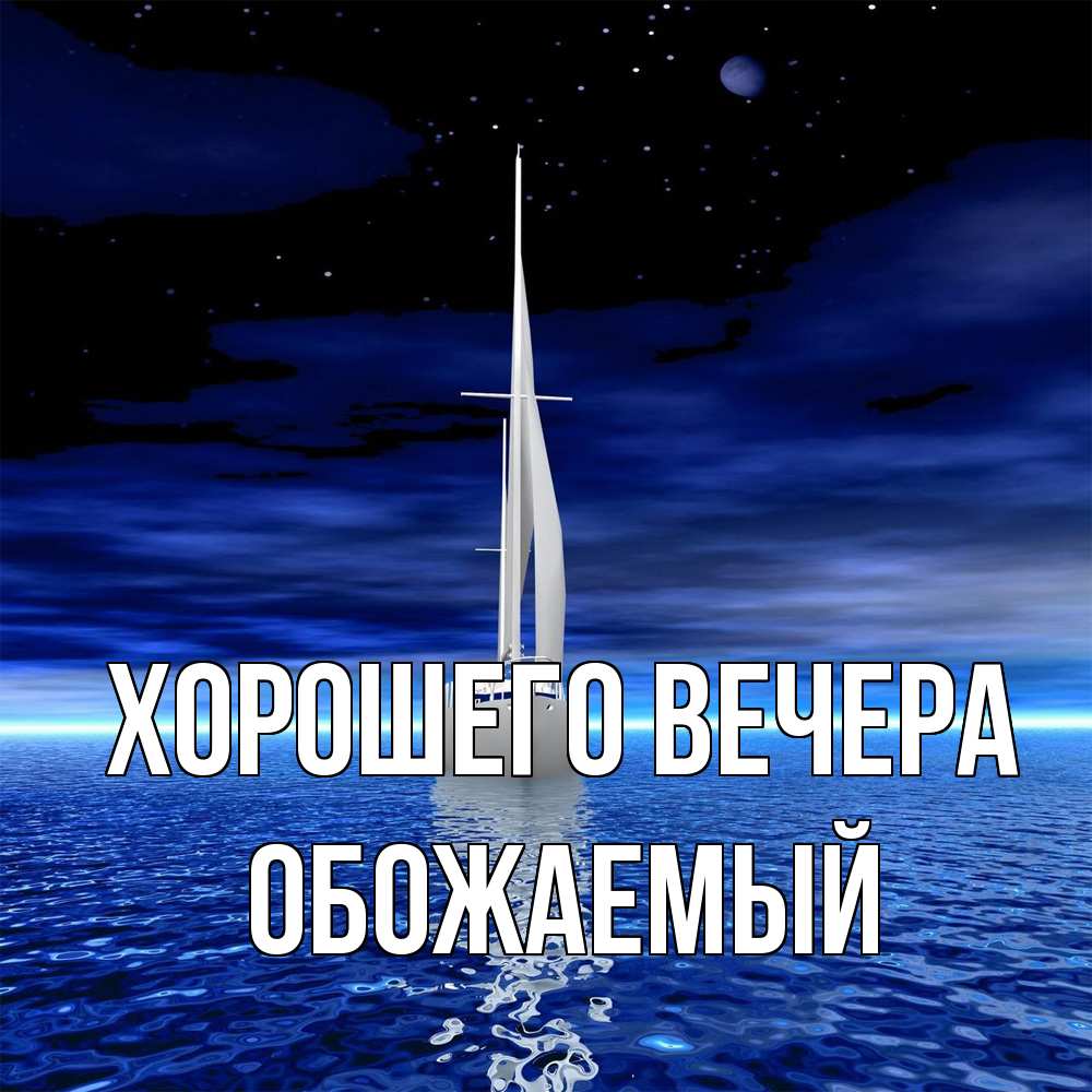 Картинка Хорошего вечера, обожаемый