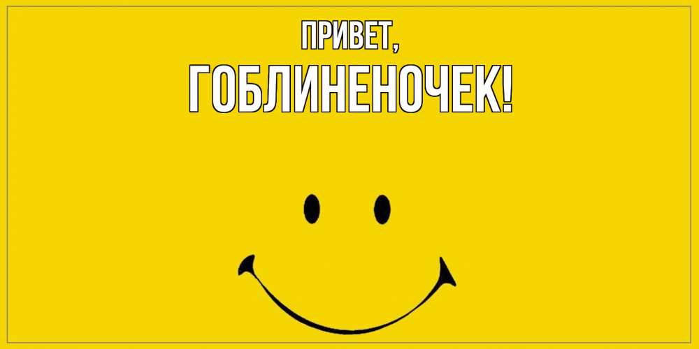 Открытка  для любимых и родных. гоблиненочек, Привет  