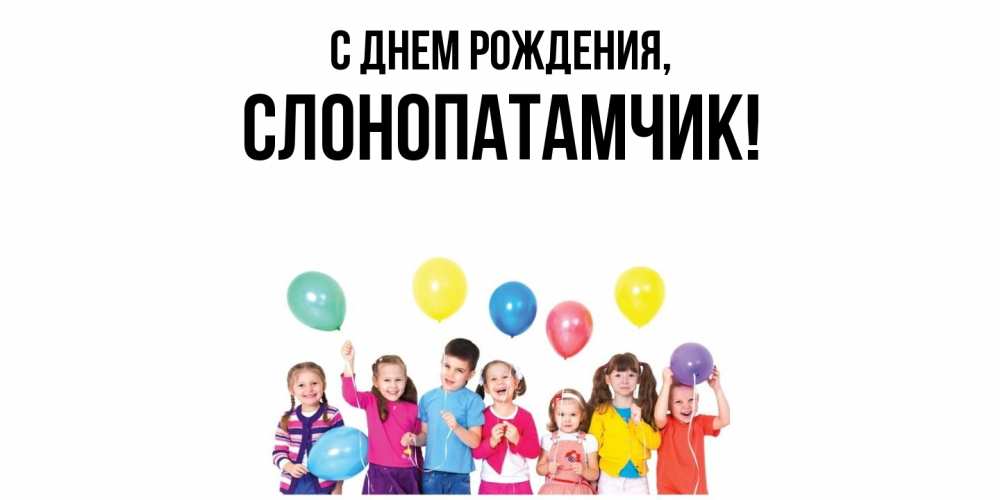 Открытка  для любимых и родных. слонопатамчик, С днем рождения  