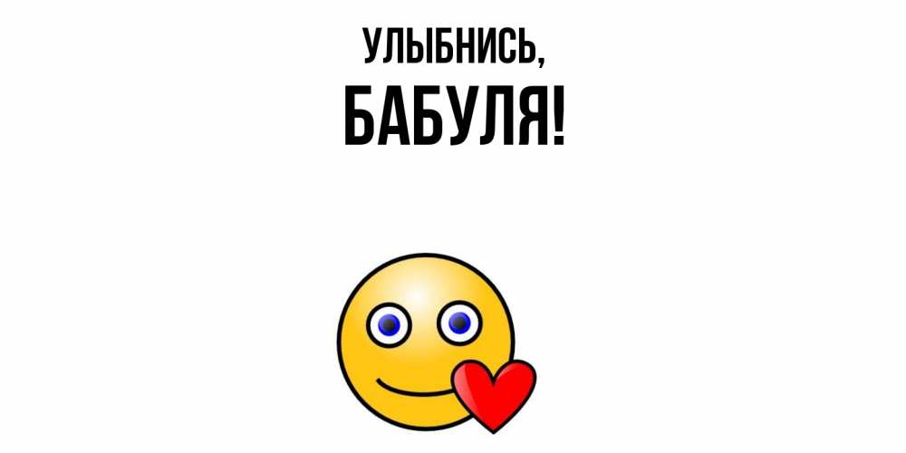 Открытка с именем, Бабуля, Улыбнись