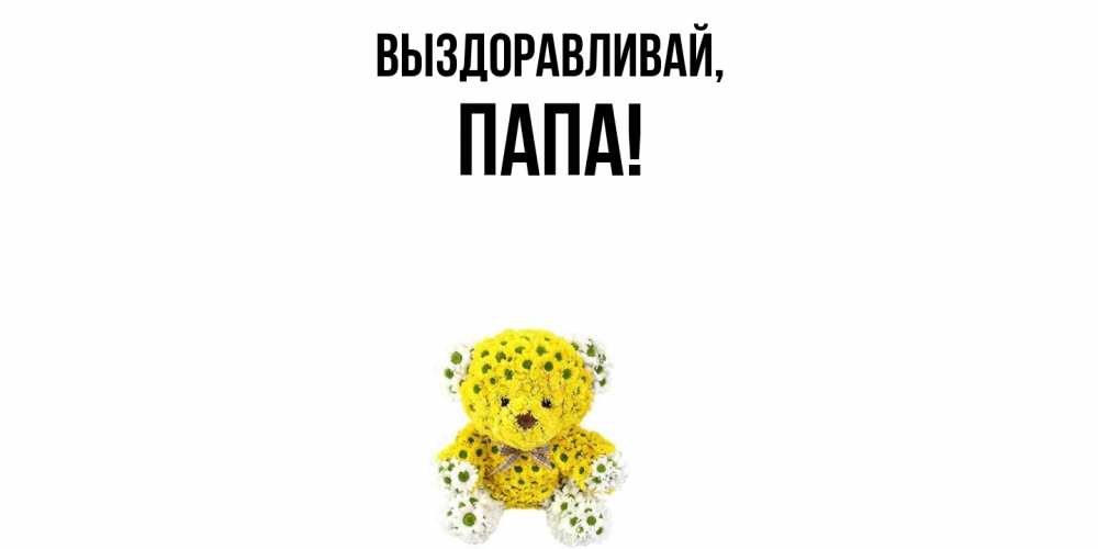 Картинка Выздоравливай, Папа
