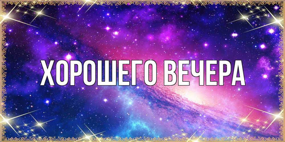 Картинка Хорошего вечера, 