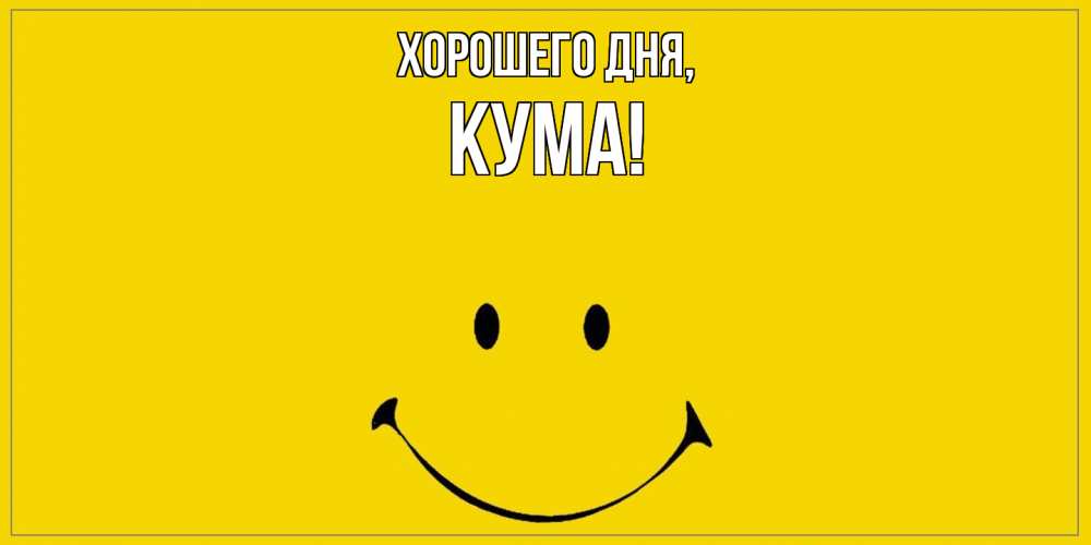 Открытка  для любимых и родных. Кума, Хорошего дня  