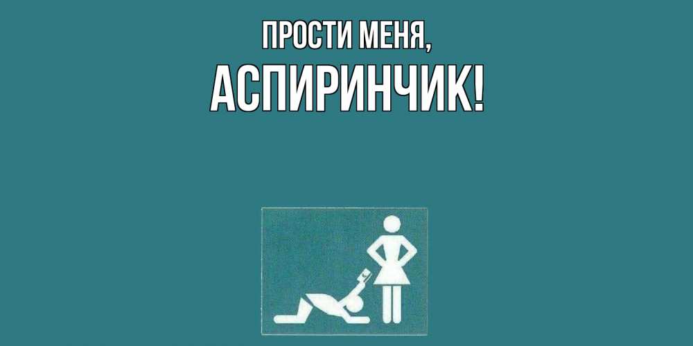 Открытка  для любимых и родных. аспиринчик, Прости меня  
