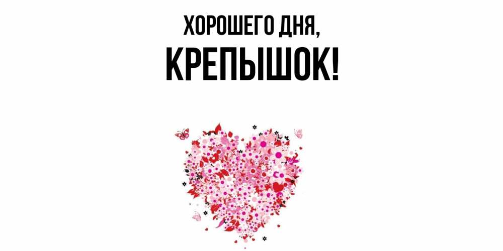 Открытка  для любимых и родных. крепышок, Хорошего дня  