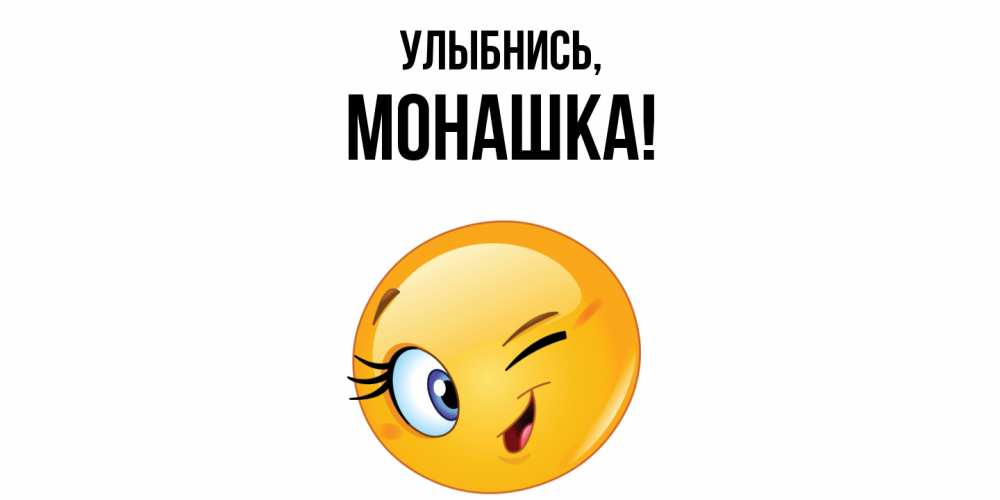 Открытка  для любимых и родных. монашка, Улыбнись  