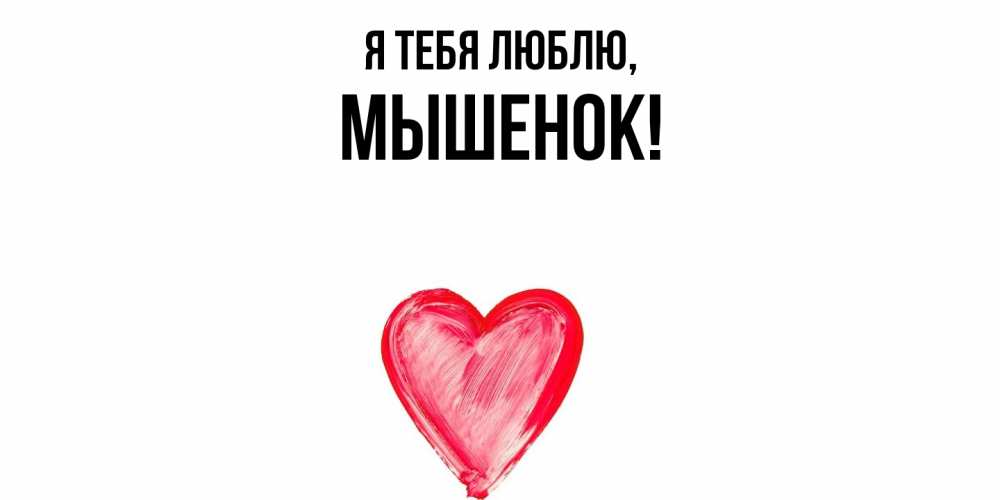 Открытка  для любимых и родных. мышенок, Я тебя люблю  