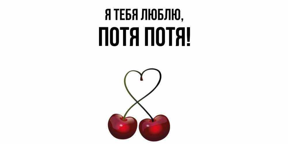 Открытка  для любимых и родных. потя, Я тебя люблю  