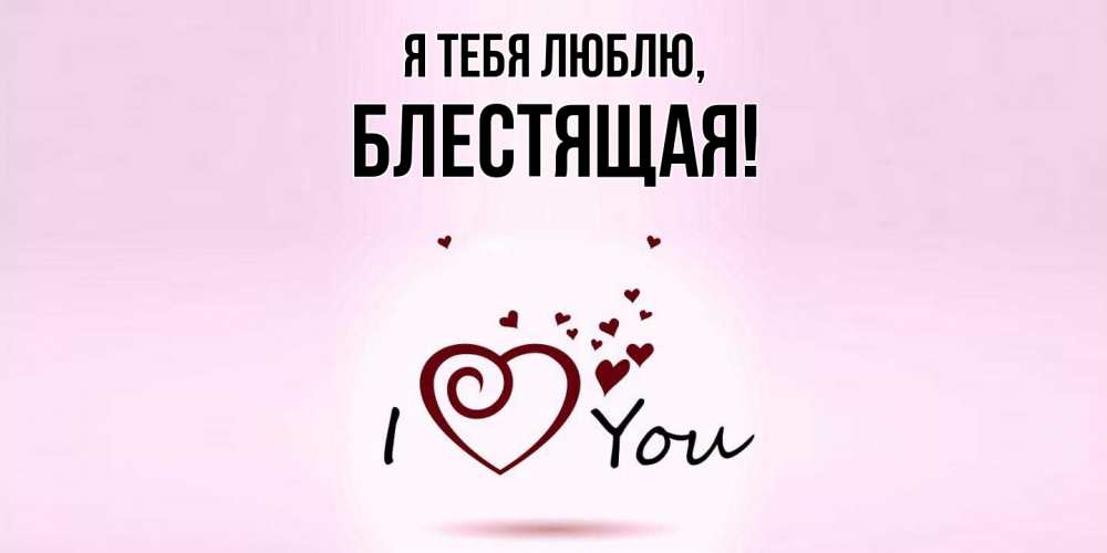 Картинка Я тебя люблю, блестящая