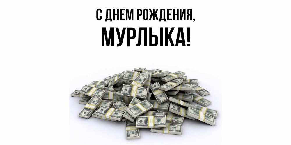 Открытка с именем, мурлыка, С днем рождения