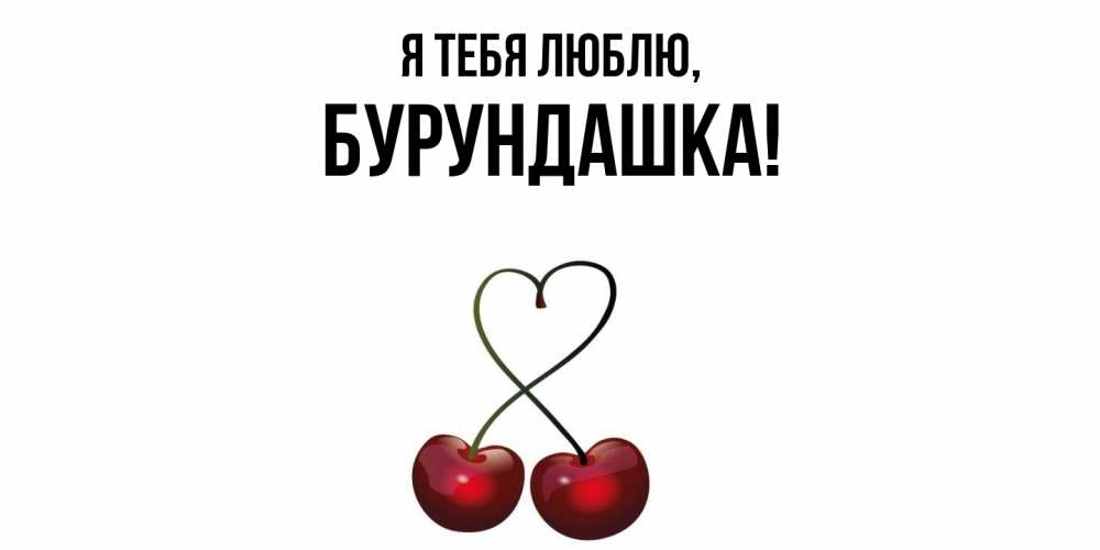 Открытка  для любимых и родных. бурундашка, Я тебя люблю  