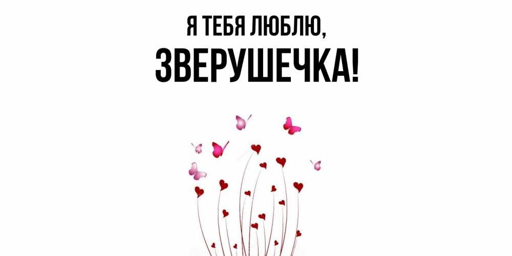 Открытка  для любимых и родных. зверушечка, Я тебя люблю  