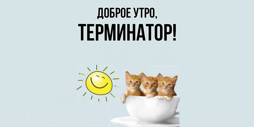 Картинка Доброе утро, терминатор