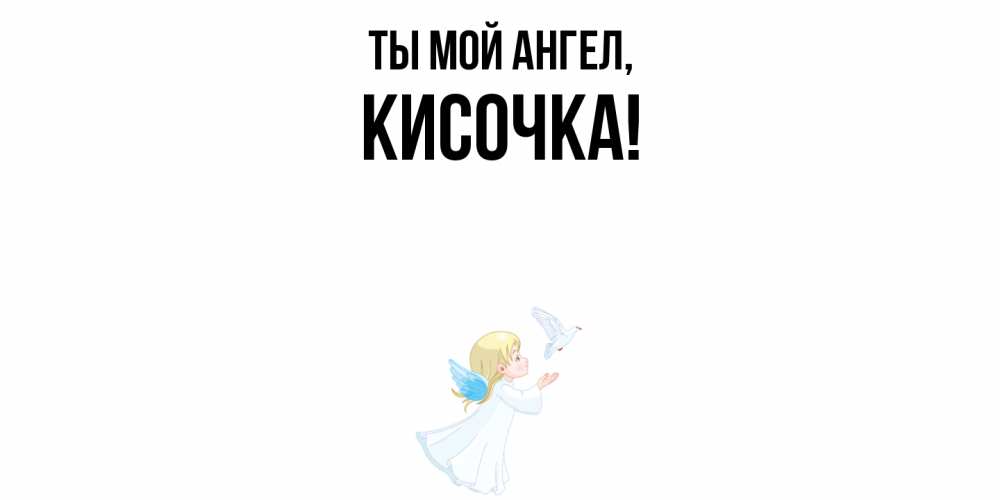 Открытка  для любимых и родных. кисочка, Ты мой ангел  