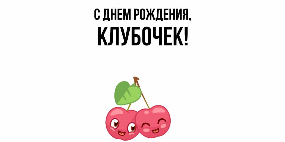 Открытка  для любимых и родных. клубочек, С днем рождения  