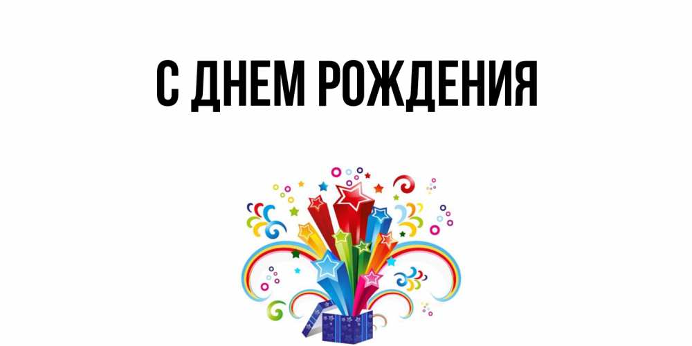 Картинка С днем рождения, 
