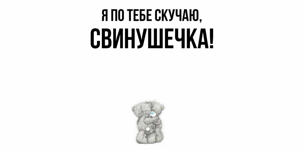 Открытка с именем, свинушечка, Я по тебе скучаю