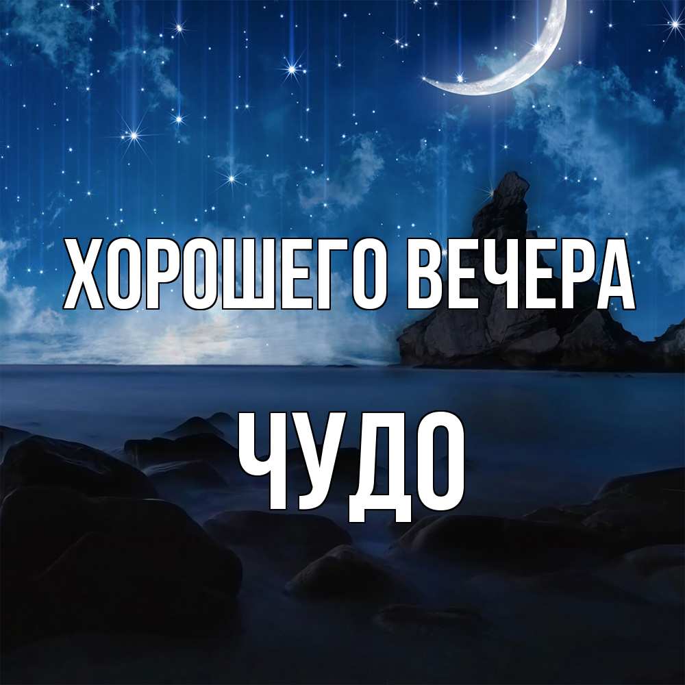 Открытка с именем, чудо, Хорошего вечера