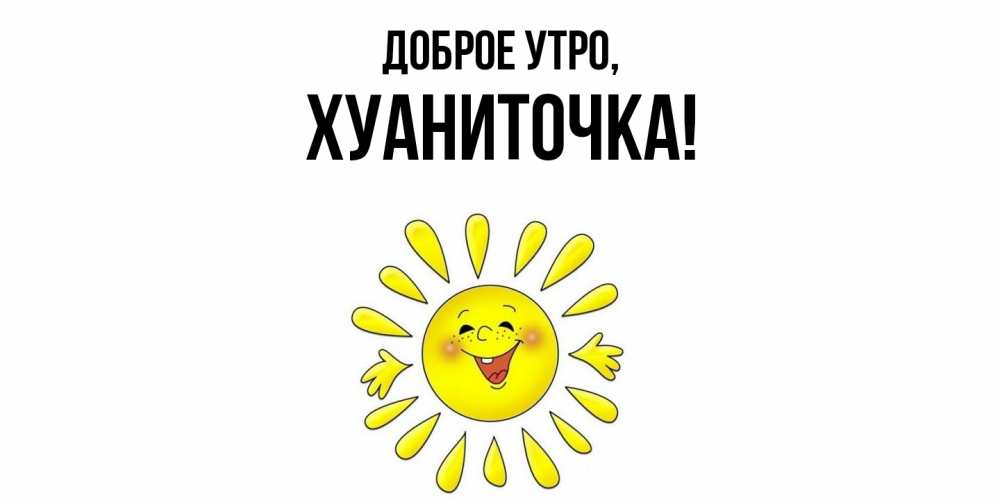 Открытка  для любимых и родных. хуаниточка, Доброе утро  