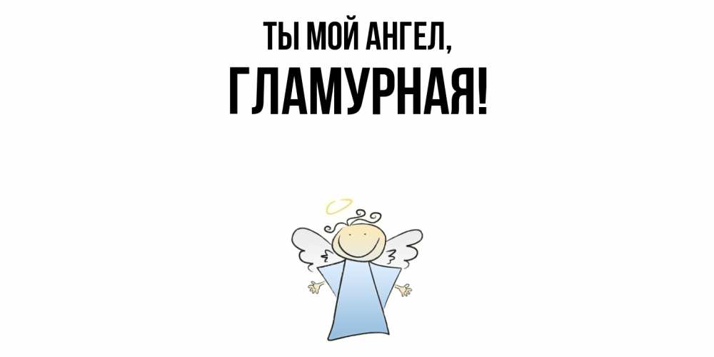 Открытка  для любимых и родных. гламурная, Ты мой ангел  