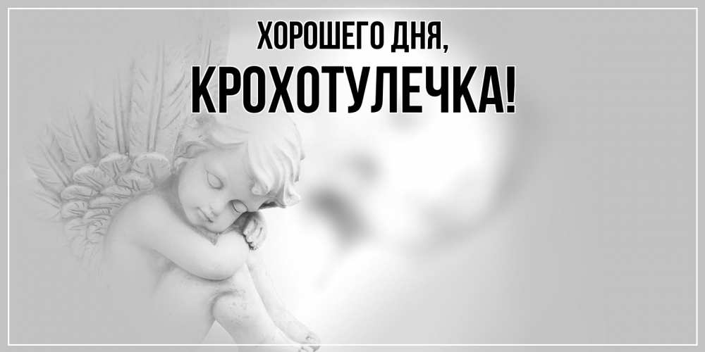 Открытка  для любимых и родных. крохотулечка, Хорошего дня  
