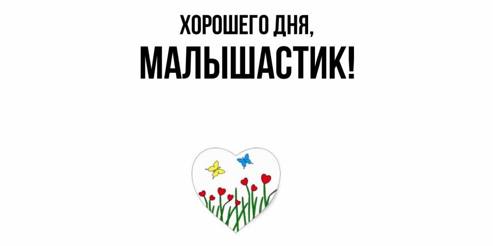 Открытка  для любимых и родных. малышастик, Хорошего дня  