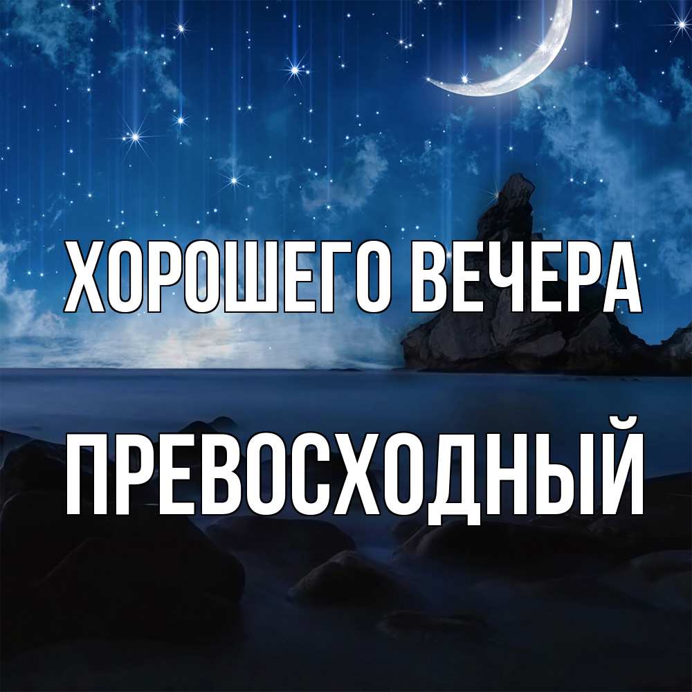 Открытка  для любимых и родных. превосходный, Хорошего вечера  