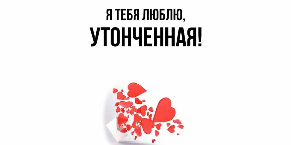 Открытка  для любимых и родных. утонченная, Я тебя люблю  
