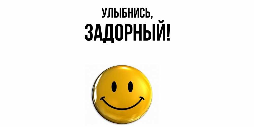 Открытка с именем, задорный, Улыбнись
