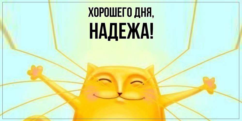 Открытка  для любимых и родных. надежа, Хорошего дня  