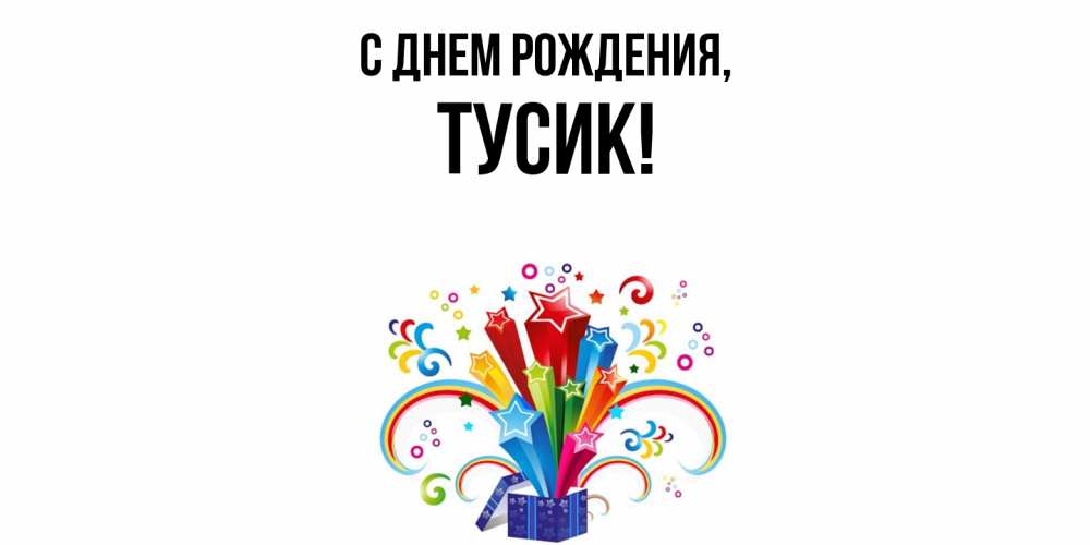 Открытка  для любимых и родных. тусик, С днем рождения  