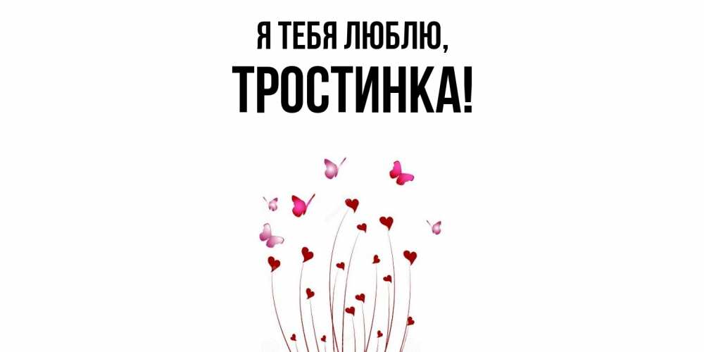 Открытка  для любимых и родных. тростинка, Я тебя люблю  