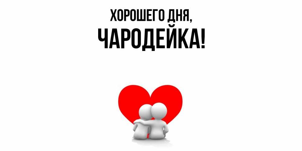 Открытка  для любимых и родных. чародейка, Хорошего дня  