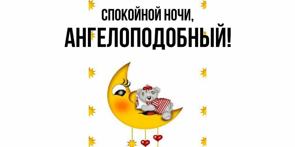 Картинка Спокойной ночи, ангелоподобный