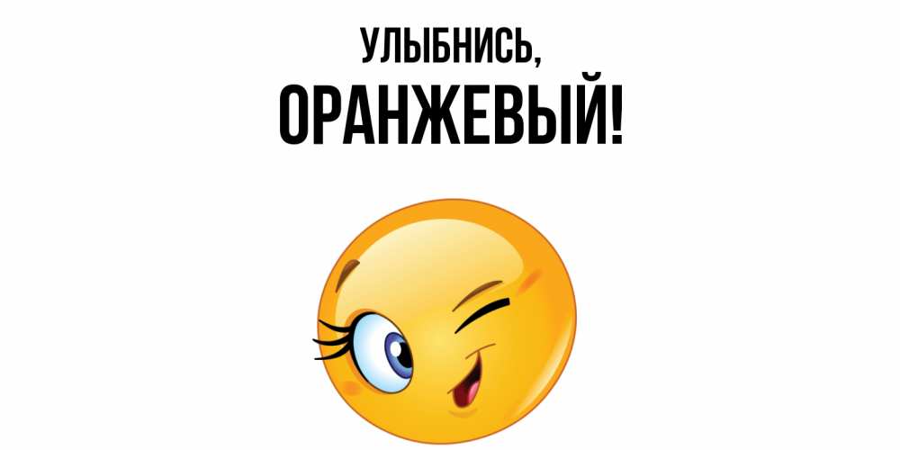 Открытка с именем, оранжевый, Улыбнись