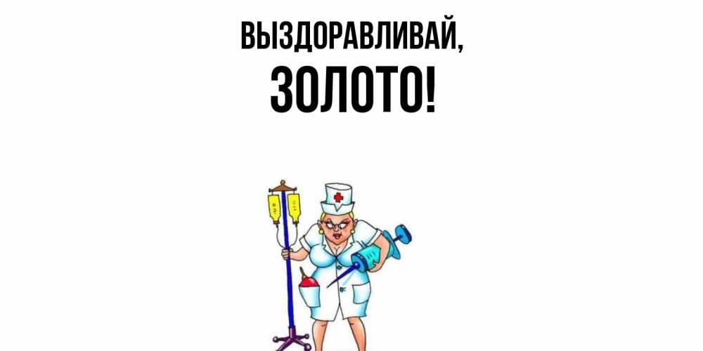Открытка  для любимых и родных. золото, Выздоравливай  