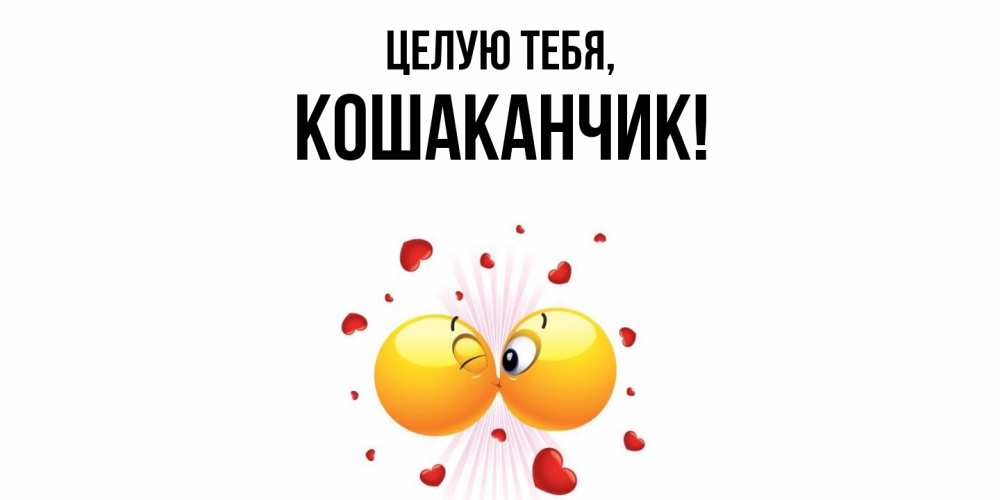 Открытка  для любимых и родных. кошаканчик, Целую тебя  