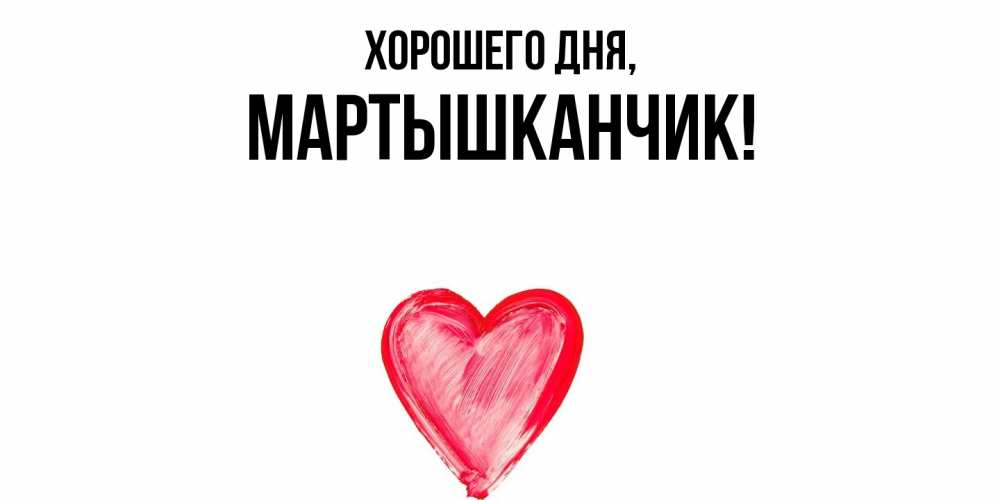 Открытка  для любимых и родных. мартышканчик, Хорошего дня  