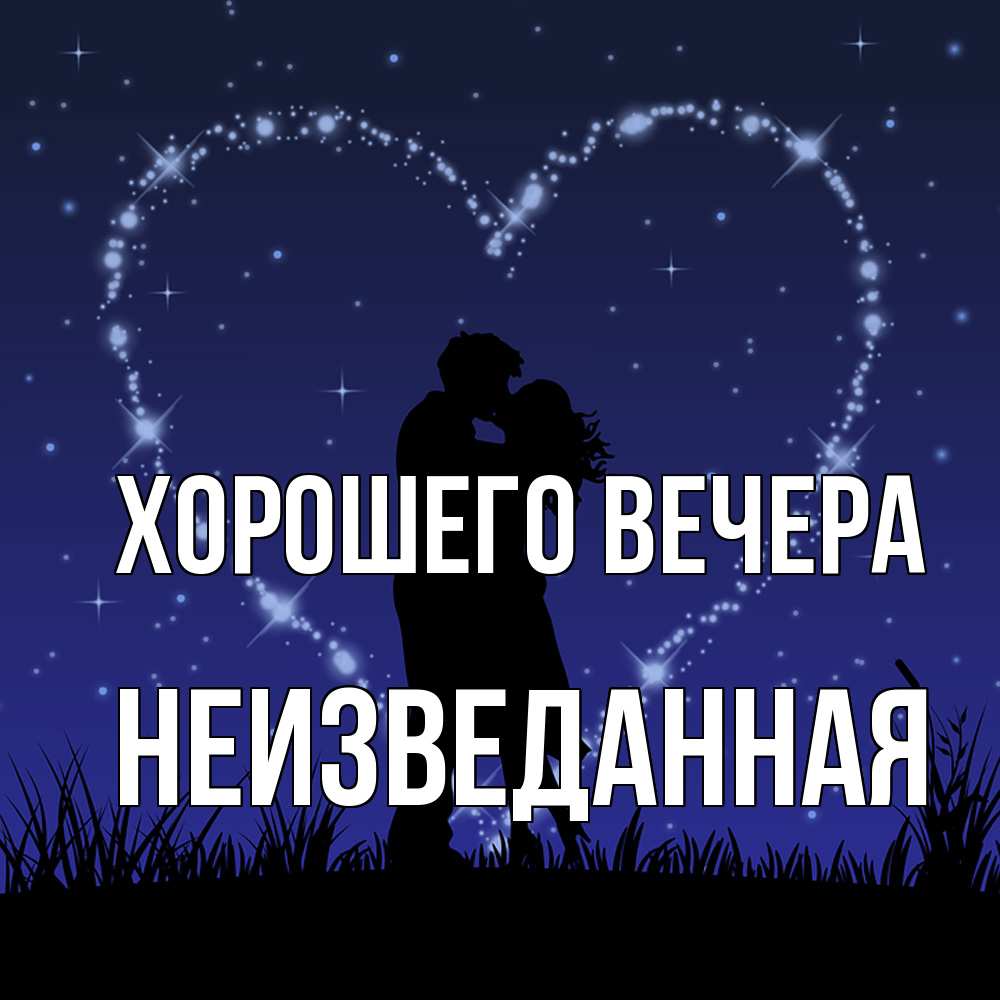 Открытка  для любимых и родных. неизведанная, Хорошего вечера  
