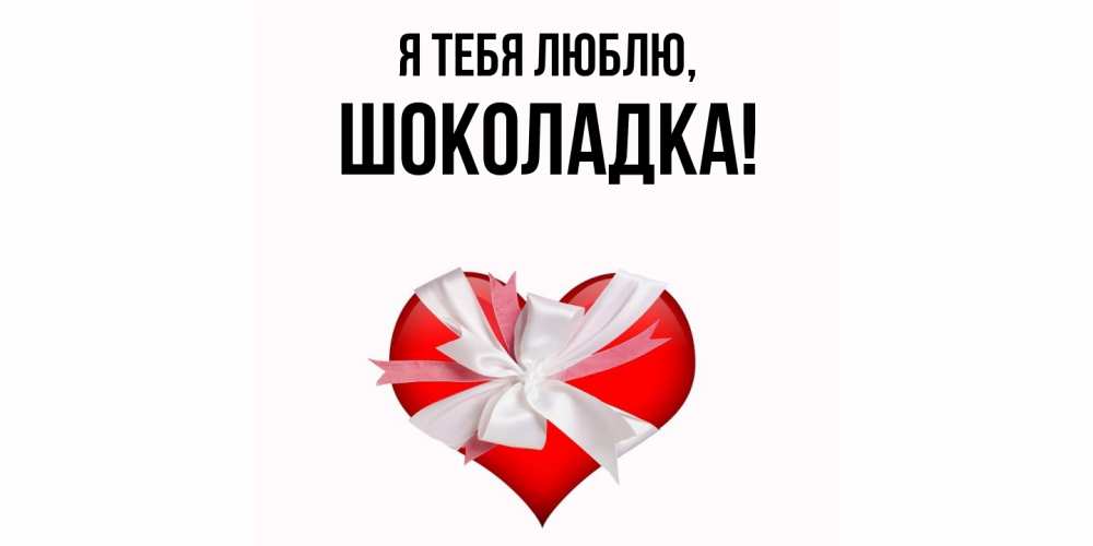 Открытка  для любимых и родных. шоколадка, Я тебя люблю  