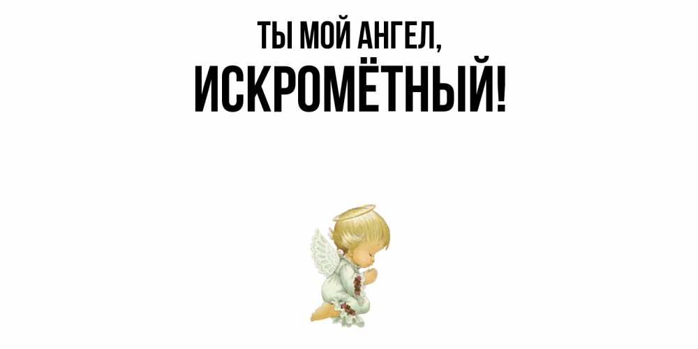 Открытка с именем, искромётный, Ты мой ангел