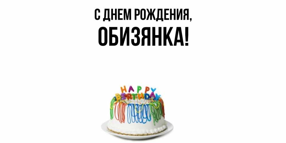Открытка  для любимых и родных. обизянка, С днем рождения  