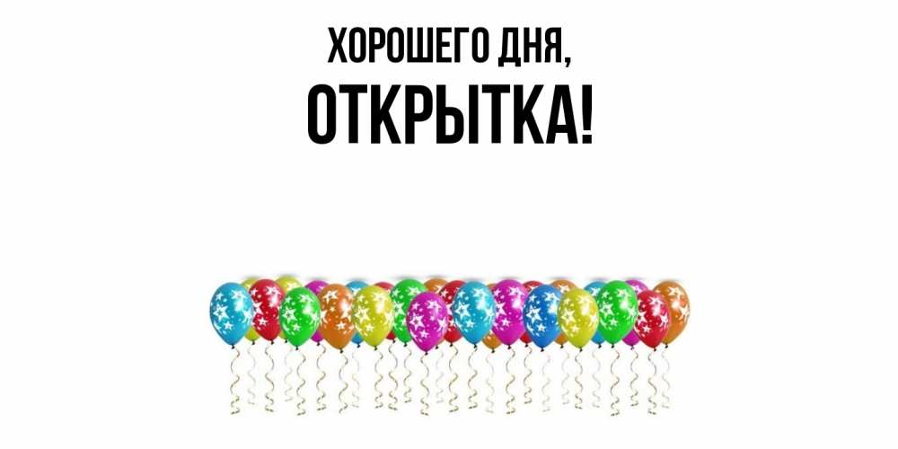 Картинка Хорошего дня, открытка