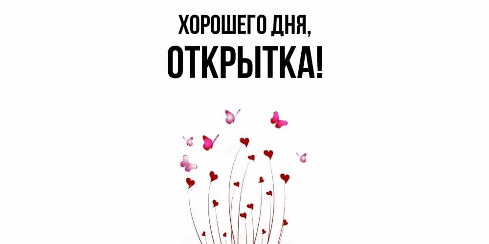 Картинка Хорошего дня, открытка