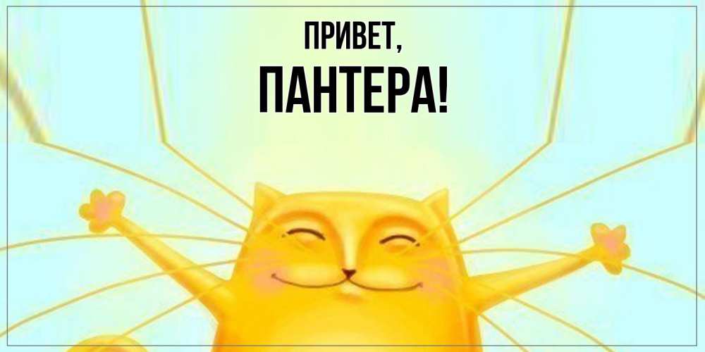 Открытка с именем, пантера, Привет