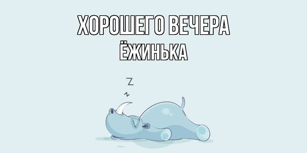 Открытка с именем, ёжинька, Хорошего вечера