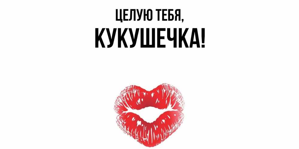 Открытка с именем, кукушечка, Целую тебя